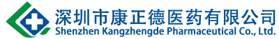 深圳市康正德医药有限公司