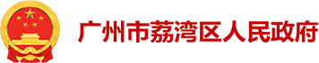 东漖街：东漖领跑计划·多方携手共筑新型社区就业创业模式（组图）  广州市荔湾区人民政府门户网站