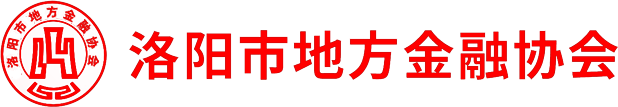 洛阳市地方金融协会