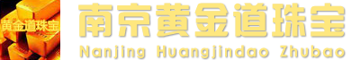 南京黄金回收,南京钻石回收,南京铂金回收,南京黄金道珠宝