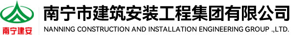 南宁市建筑安装工程集团有限公司