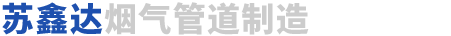 四川省苏鑫达烟气管道制造有限公司