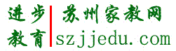 苏州进步教育家教网:苏州一对一教学辅导网(保证教学质量,按提分收费);苏州家教网;苏州补课网.