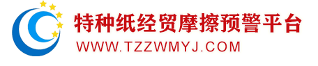 衢州市国际商会(衢州市特种纸经贸摩擦预警平台)