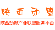 陕西动漫产业联盟服务平台