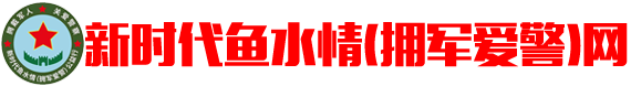 新时代鱼水情拥军爱警网