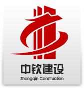 浙江中钦建设有限公司