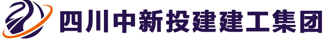 四川中新投建集团